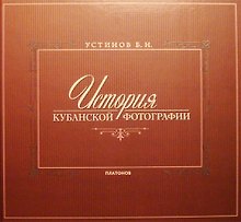 История Кубанской фотографии