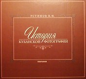 История Кубанской фотографии