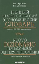 Новый итальянско-русский экономический словарь. С указателем русских терминов. Около 50 000 терминов