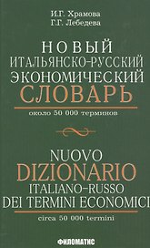 Новый итальянско-русский экономический словарь. С указателем русских терминов. Около 50 000 терминов