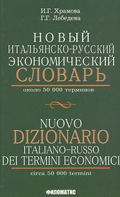 Новый итальянско-русский экономический словарь. С указателем русских терминов. Около 50 000 терминов