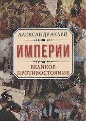 Империи. Великое противостояние