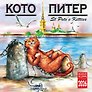 Календарь 2026г 300*300 СПб "Кото-Питер" настенный, на скрепке
