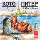 Календарь 2026г 300*300 СПб "Кото-Питер" настенный, на скрепке