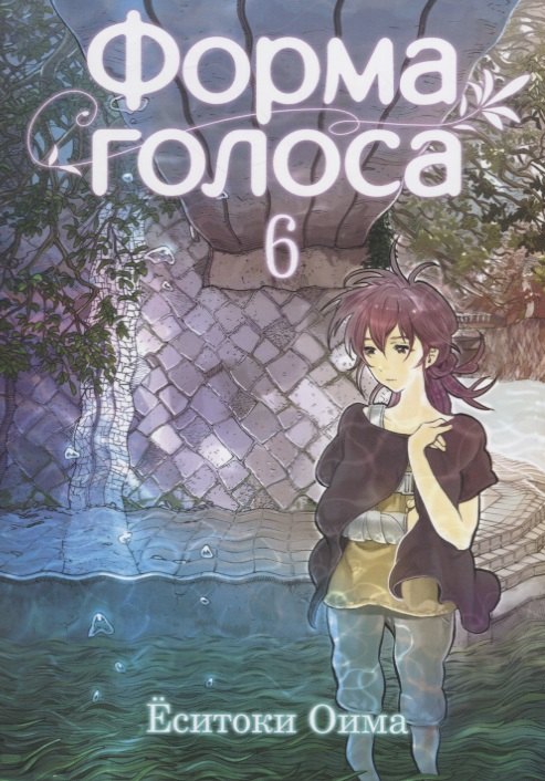 

Форма голоса. Том 6 (A Silent Voice). Манга