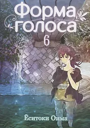 Форма голоса. Том 6 (A Silent Voice). Манга