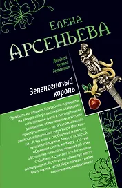 Зеленоглазый король. Фигурки страсти: романы