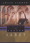 Путеводитель по Библии. Новый Завет - 0