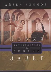 Путеводитель по Библии. Новый Завет