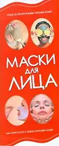 Маски для лица
