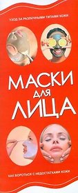 Маски для лица