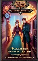 Факультет боевой магии. Сложные отношения: роман