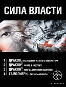 Сила власти (комплект из 4 книг) - 0
