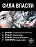 Сила власти (комплект из 4 книг) - 0