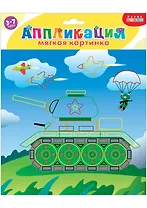 Аппликация ТМ Дрофа-Медиа Мягкая картинка. Танк 4125