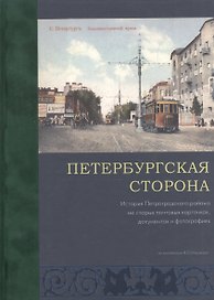 Петербургская сторона