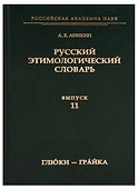 Русский этимологический словарь. Вып. 11 (глю́ки — гра́йка). - 0