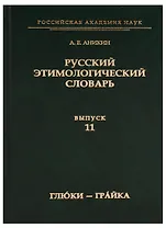 Русский этимологический словарь. Вып. 11 (глю́ки — гра́йка).