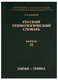Русский этимологический словарь. Вып. 11 (глю́ки — гра́йка).