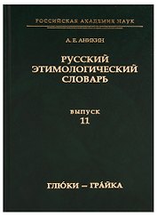 Русский этимологический словарь. Вып. 11 (глю́ки — гра́йка).