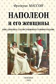 Наполеон и его женщины - 0
