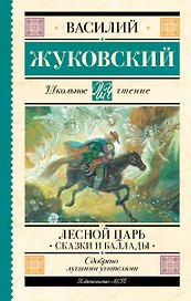 Лесной царь. Сказки и баллады