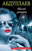 Обычай умирать - 0