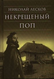 Некрещеный поп
