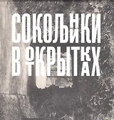 Сокольники в открытках