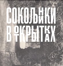 Сокольники в открытках