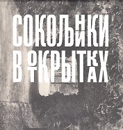 Сокольники в открытках