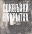 Сокольники в открытках - 0