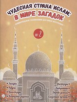 Чудесная страна ислам: в мире загадок #2