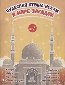 Чудесная страна ислам: в мире загадок #2
