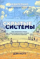 Скрытые системы: Вода, электричество, интернет и другие загадочные вещи, с которыми мы сталкиваемся каждый день