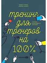 Тренинг для тренеров на 100%: Секреты интенсивного обучения