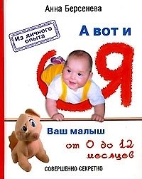 А вот и я: Ваш малыш от 0 до 12 месяцев