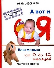 А вот и я: Ваш малыш от 0 до 12 месяцев