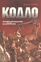 Кодло. Экспериментальное исследование