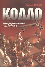 Кодло. Экспериментальное исследование