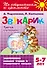 Звукарик.Третья ступенька.5-7 лет - 0