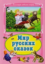 Мир русских сказок (илл. Кравец) (КолЛюбСк)