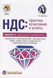 НДС: практика  исчисления и уплаты.
