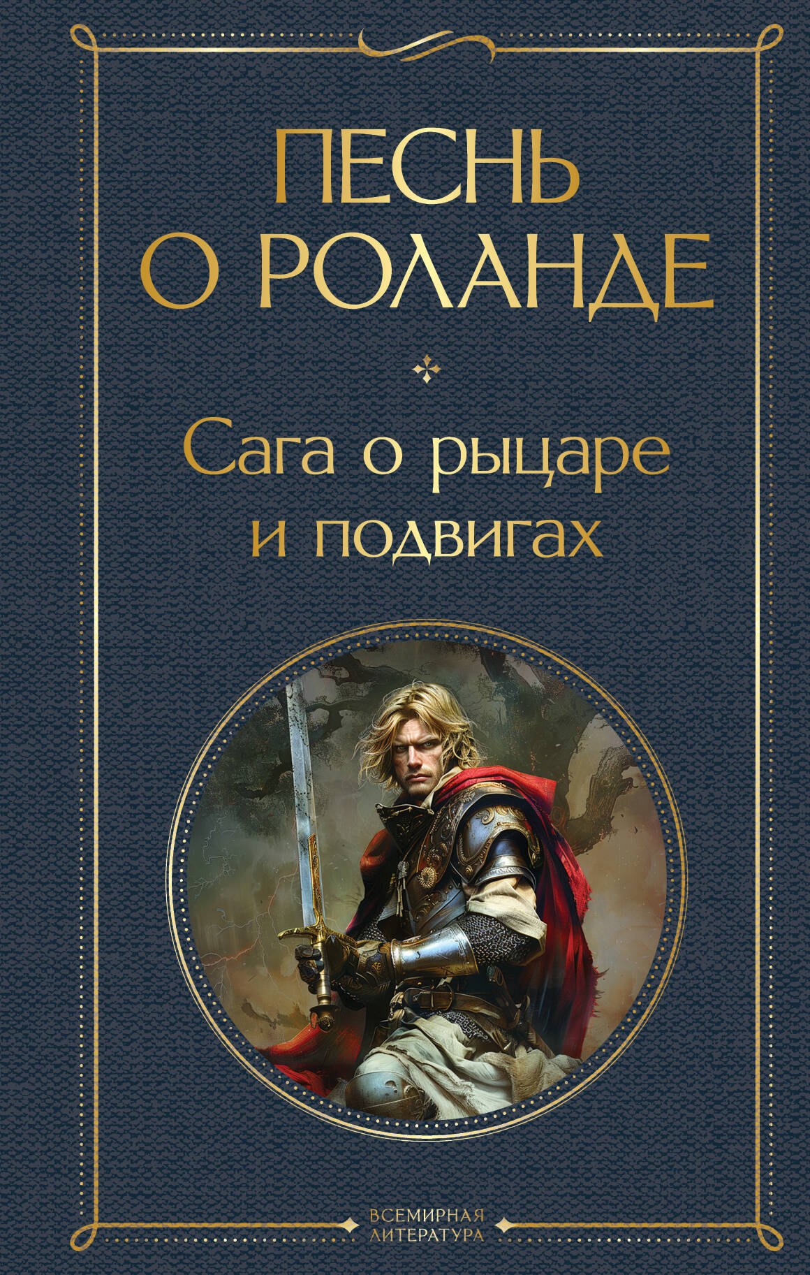 

Песнь о Роланде. Сага о рыцаре и подвигах