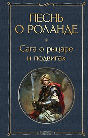 Песнь о Роланде. Сага о рыцаре и подвигах