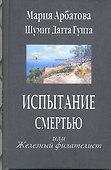 Испытание смертью или Железный филателист - 0