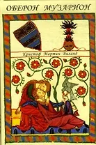 Оберон Музарион (Разыскания в области филологии…). Виланд К. (Лабиринт МП)