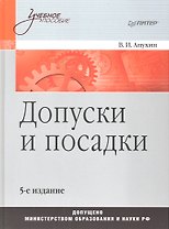 Допуски и посадки: Учебное пособие. 5-е изд.