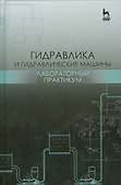 Гидравлика и гидравлические машины. Лабораторный практикум. Уч. пособие - 0