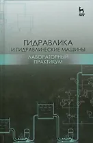 Гидравлика и гидравлические машины. Лабораторный практикум. Уч. пособие